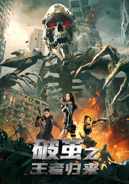 破茧之王者归来