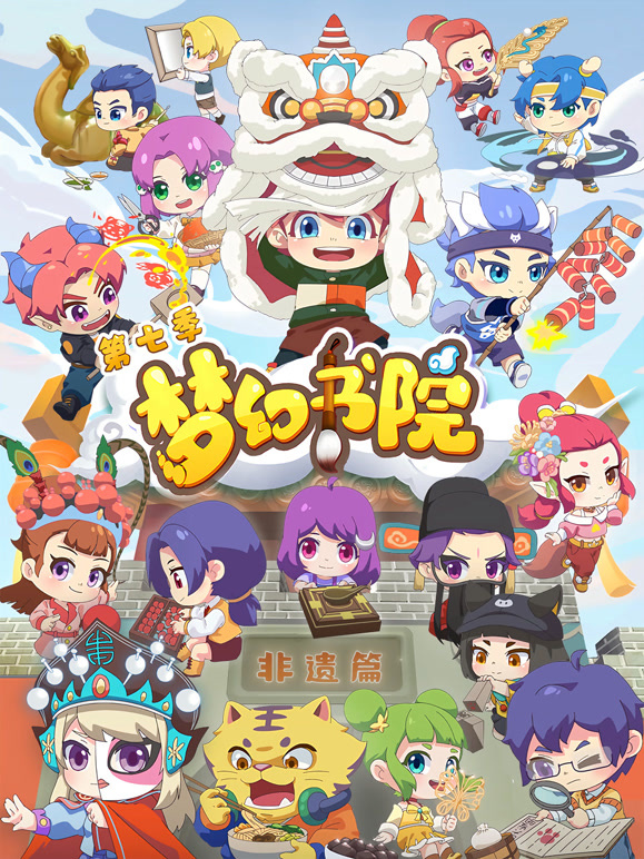 梦幻书院  第7季