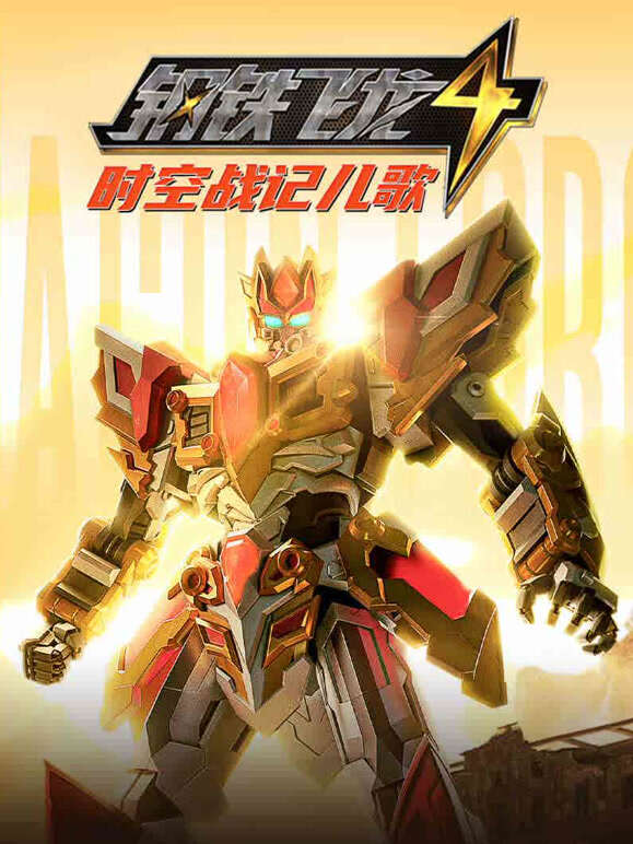 钢铁飞龙 第四季 时空战记儿歌