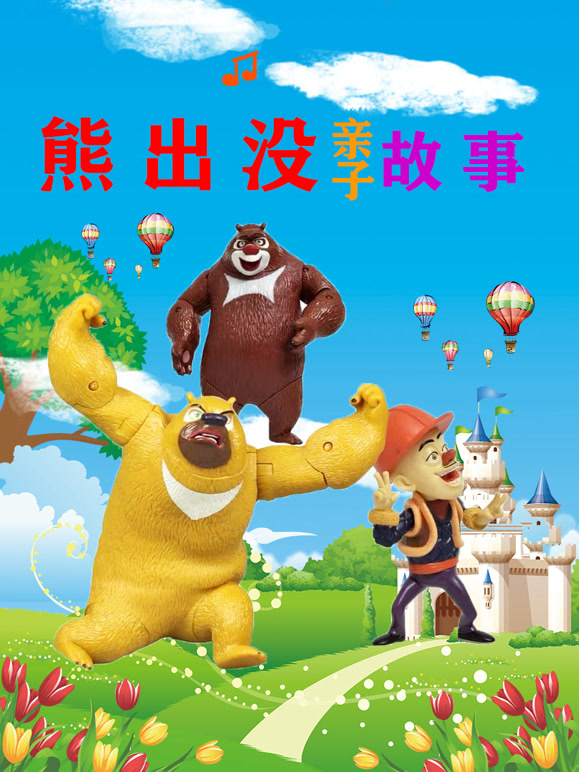 熊出没亲子故事