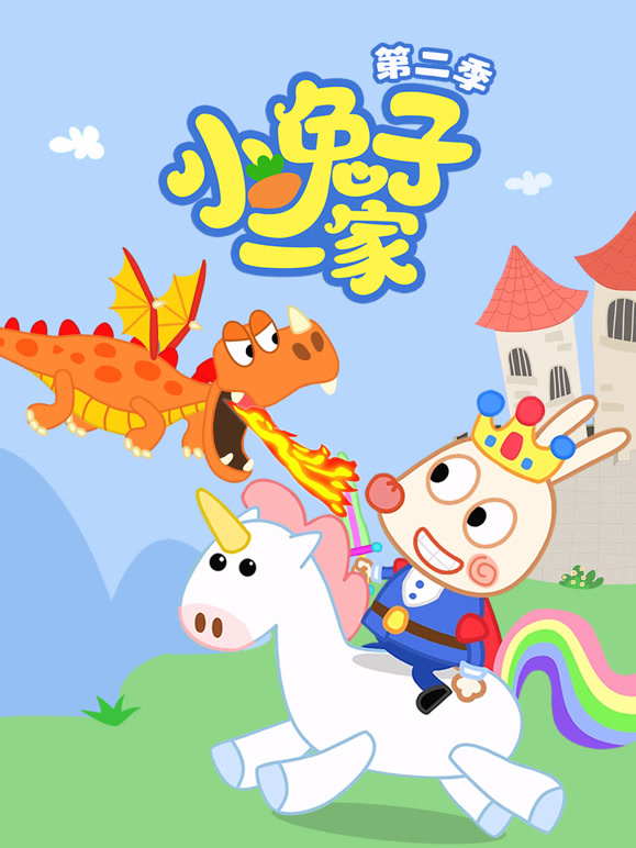 小兔子一家 第二季