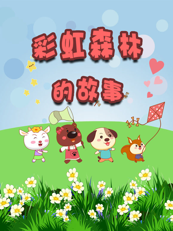 彩虹森林的故事