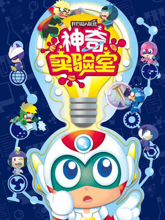开心超人联盟之神奇实验室