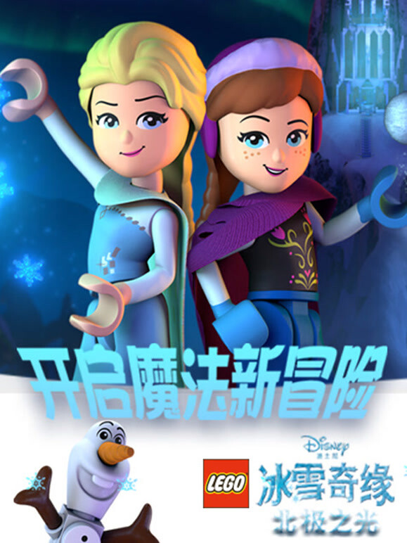 冰雪奇缘特别篇 北极之光