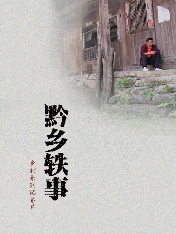 黔乡轶事