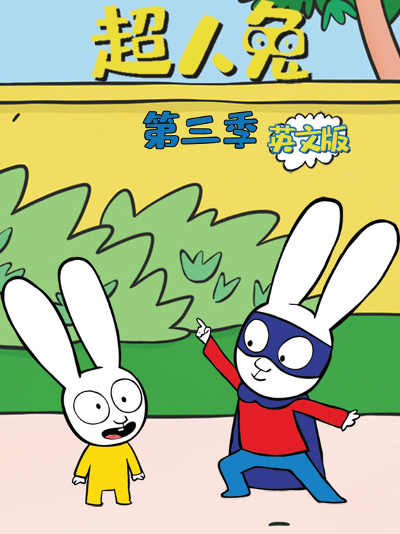 超人兔 第三季 英文版