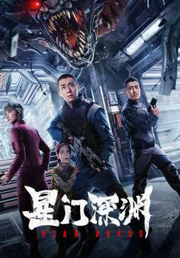 星门深渊