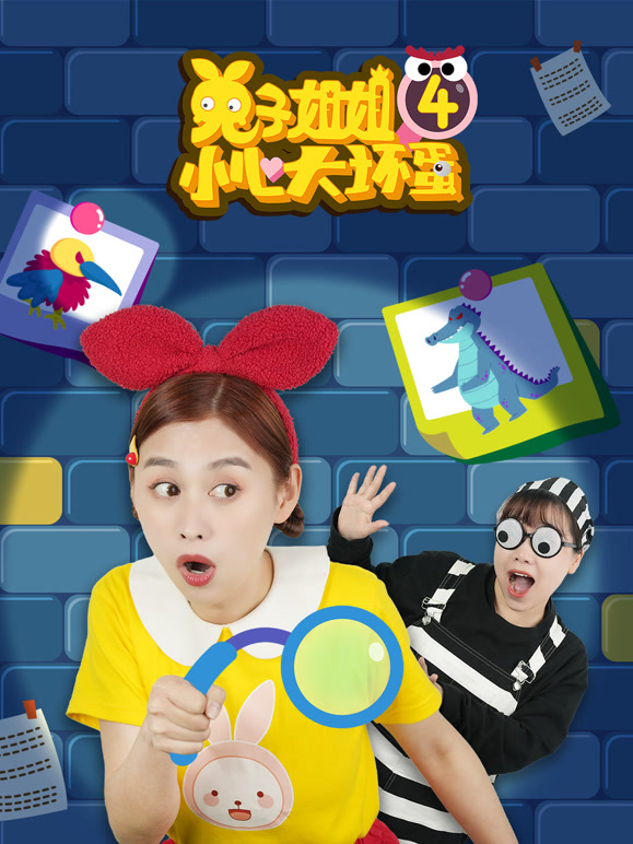 兔子姐姐小心大坏蛋 第四季