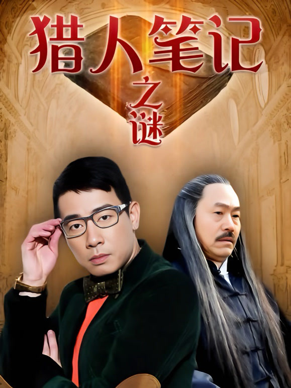猎人笔记之谜