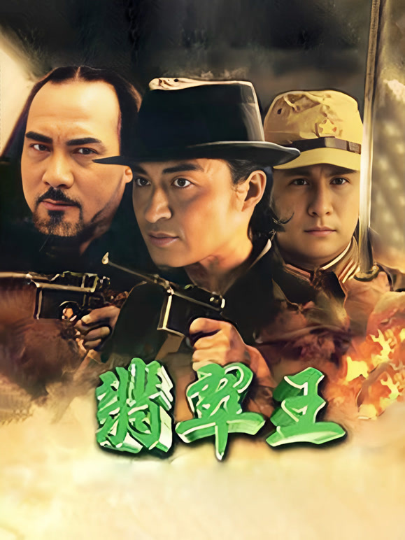 翡翠王