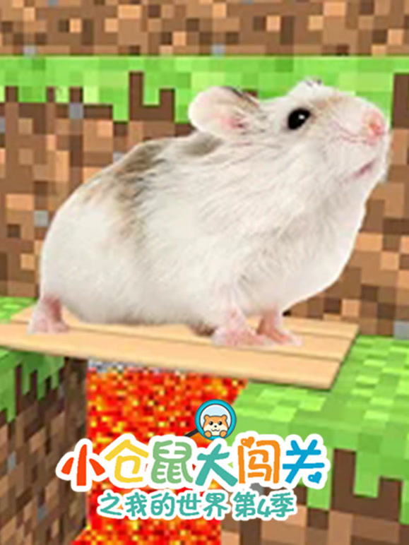 小仓鼠大闯关之我的世界 第四季