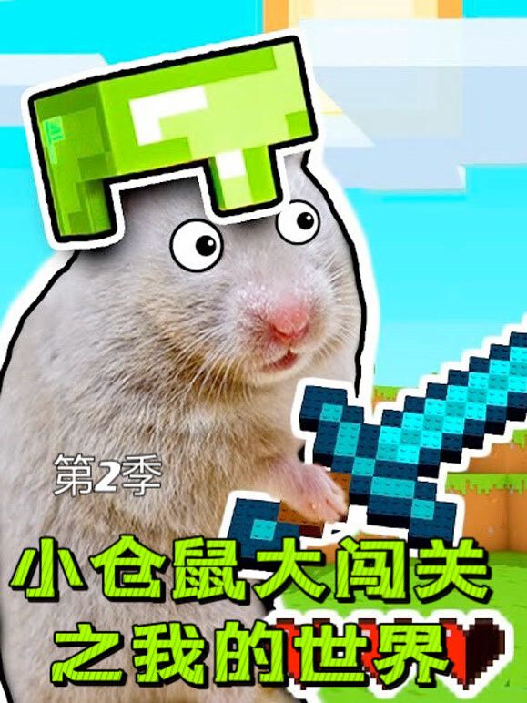 小仓鼠大闯关之我的世界 第二季