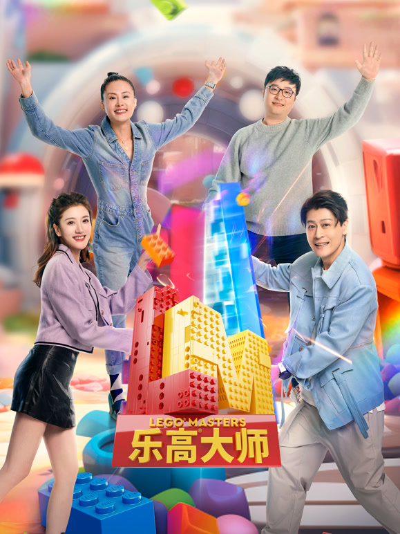 乐高大师第二季