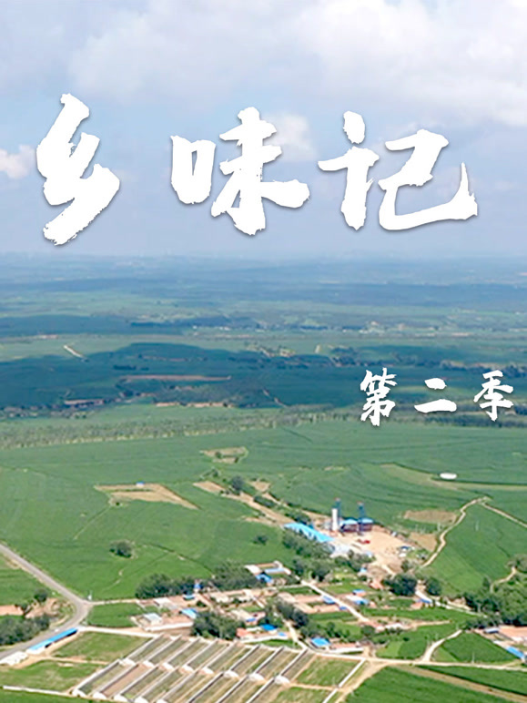 乡味记第二季