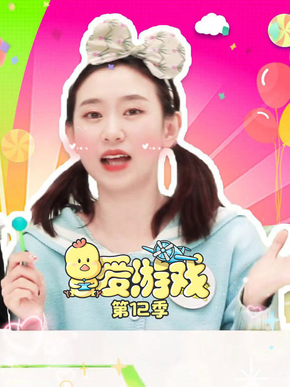 爱游戏 第12季