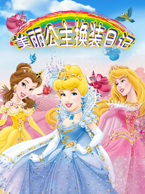 美丽公主换装日记 第一季