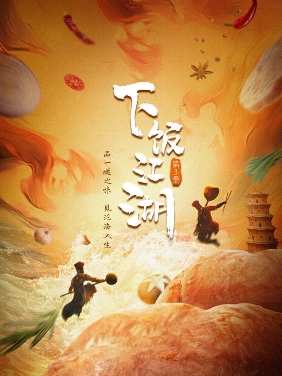 下饭江湖 第三季