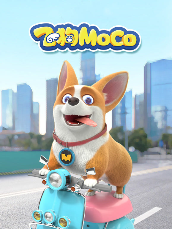 飞狗MOCO 第一季