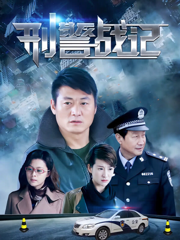 刑警战记