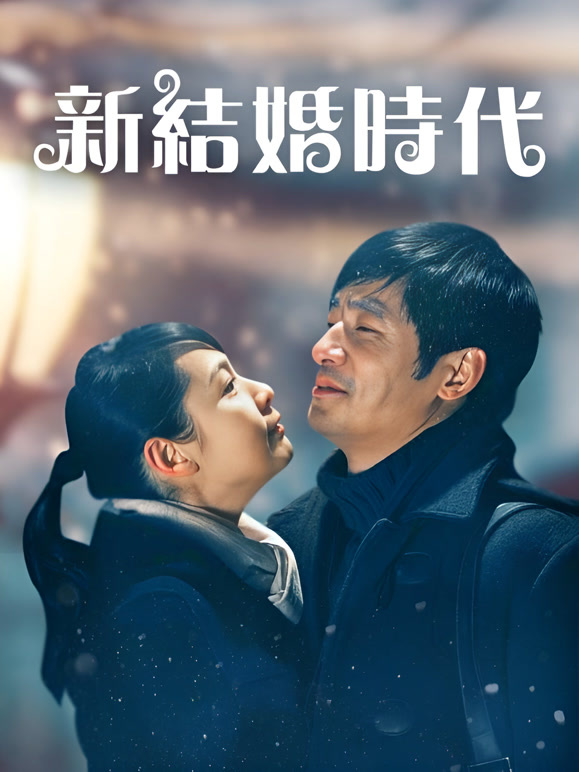 新结婚时代