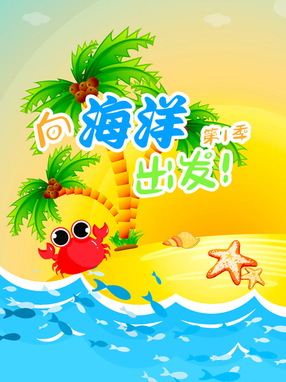 向海洋出发 第一季