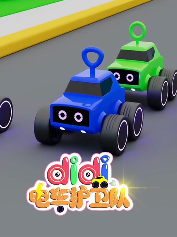 didi电车护卫队 第二季