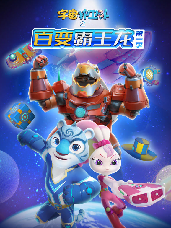 宇宙护卫队之百变霸王龙