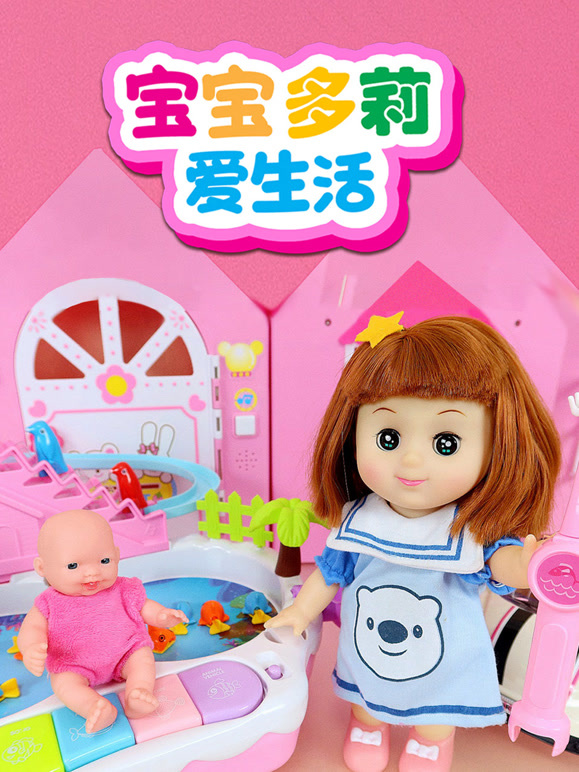宝宝多莉爱生活