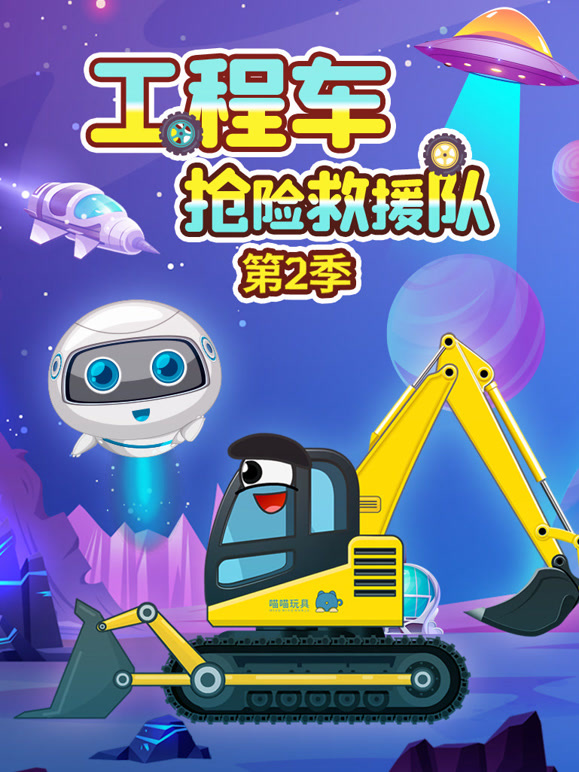 工程车抢险救援队 第二季