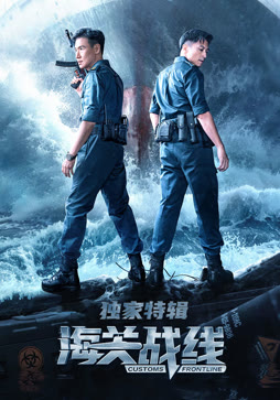 海关战线·独家特辑