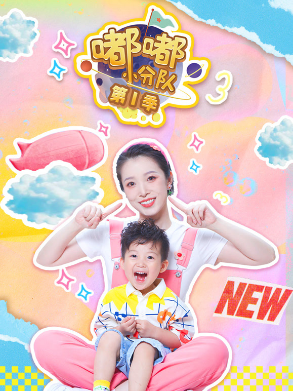 嘟嘟小分队 第一季