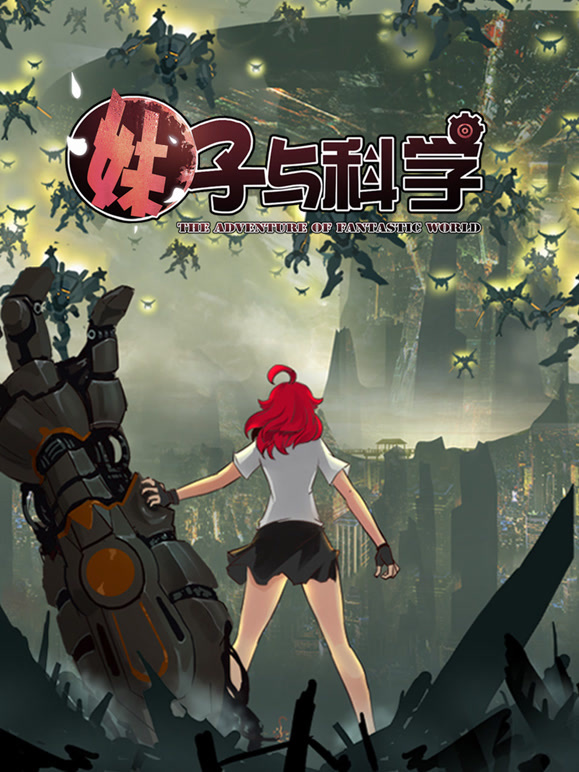 妹子与科学 动态漫画 第一季