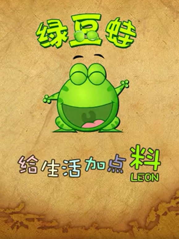 绿豆蛙