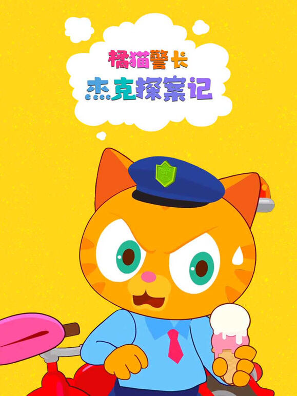 橘猫警长杰克探案记