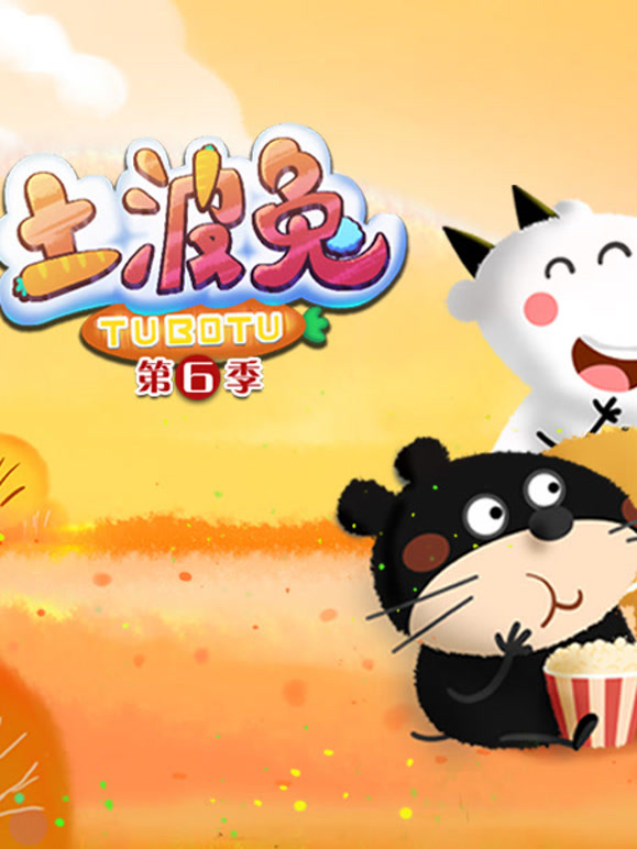 土波兔 第6季