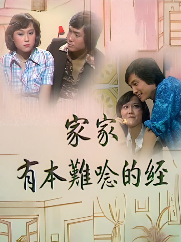 家家有本难念的经