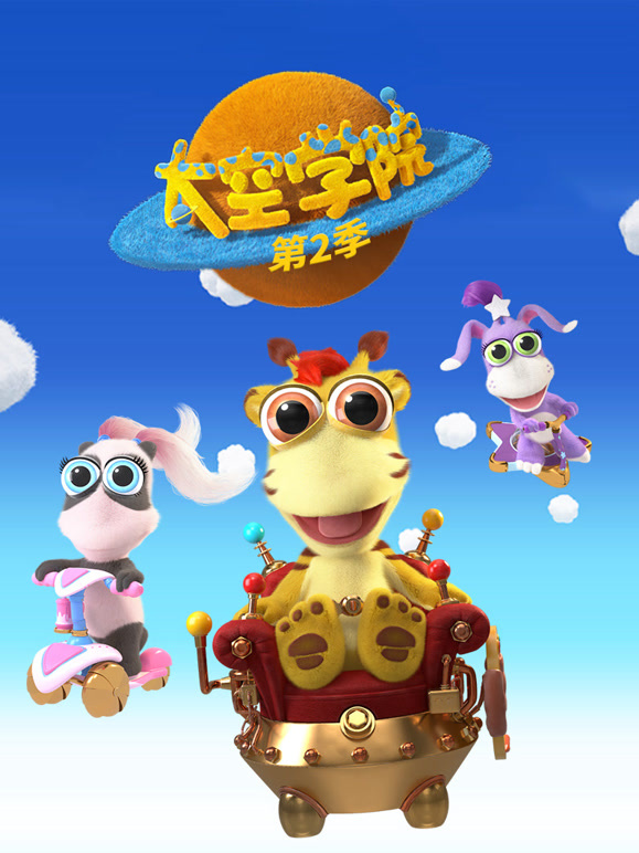 太空学院 第二季