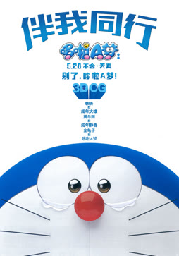 哆啦A梦：伴我同行（普通话）