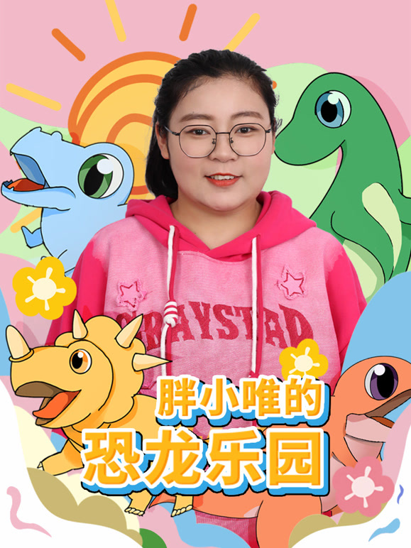 胖小唯的恐龙乐园