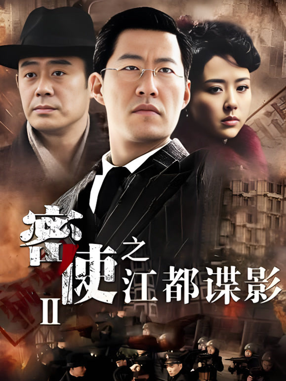 密使2之江都谍影