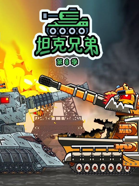 坦克兄弟 第8季