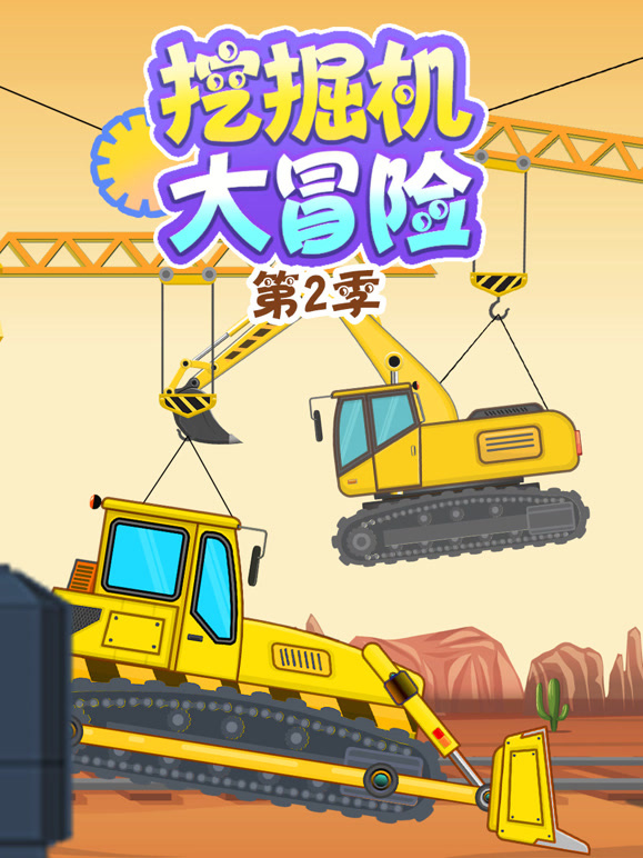 挖掘机大冒险 第二季