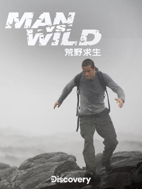 荒野求生 第一季