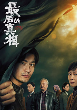 最后的真相