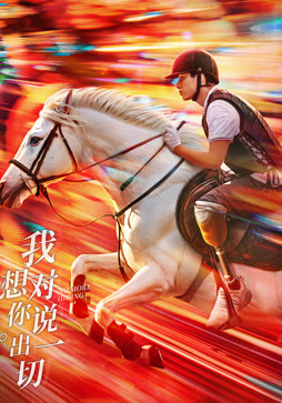 我想对你说出一切