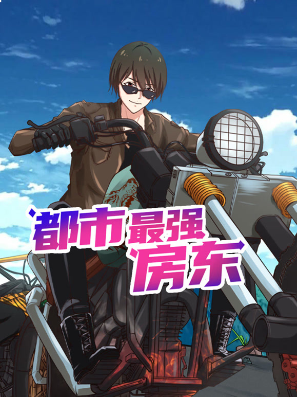 都市最强房东 动态漫画