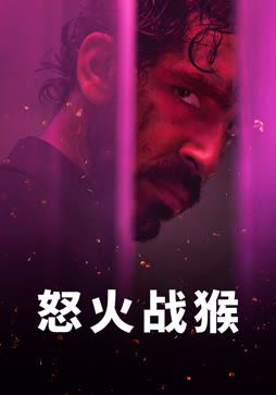 怒火战猴（普通话）