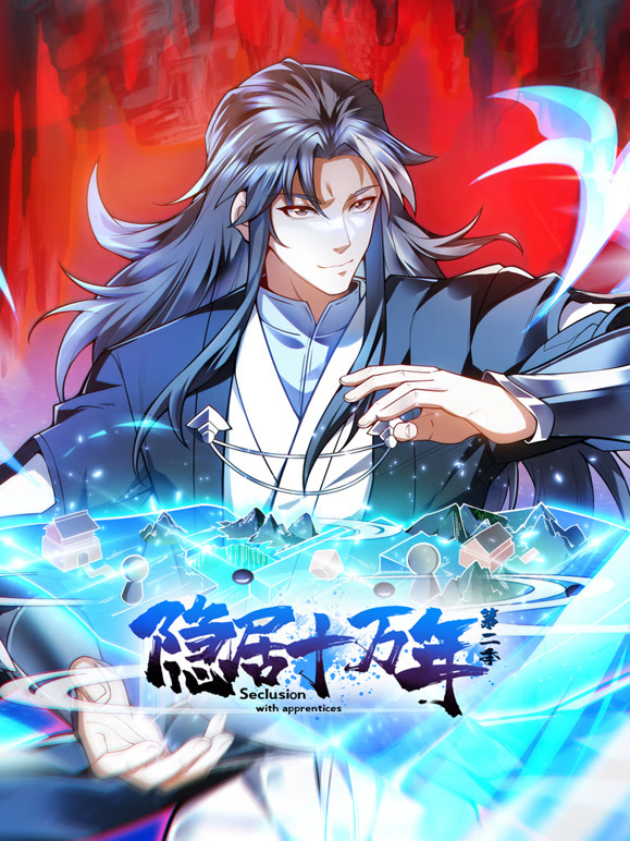 隐居十万年 动态漫画 第二季