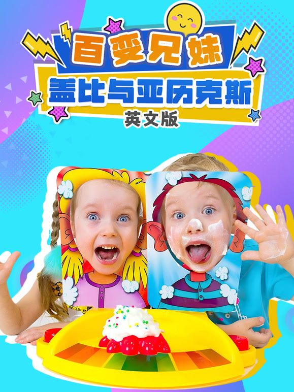 百变兄妹盖比与亚历克斯 英文版