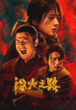 浴火之路